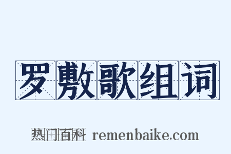 罗敷歌组词是什么意思的图片